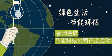 綠色引領未來 福州金牌節能科技公司評選活動助力環保科技新篇章